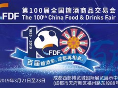 第100届糖酒会商品交易会