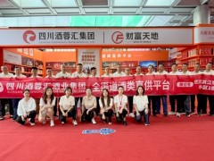 南京秋季糖酒会丨四川酒蓉汇酒业集团10月10日酒店展盛大启幕！